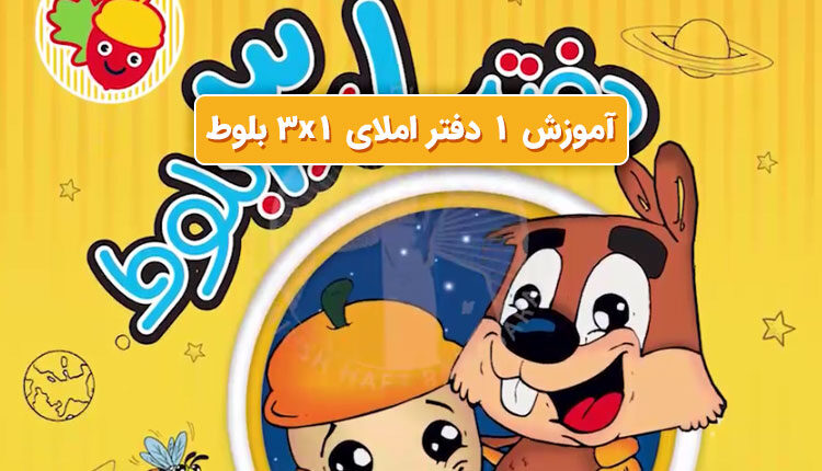 آموزش 1 دفتر املای 3x1 بلوط