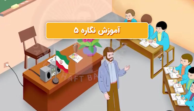 آموزش کارت نگاره 5