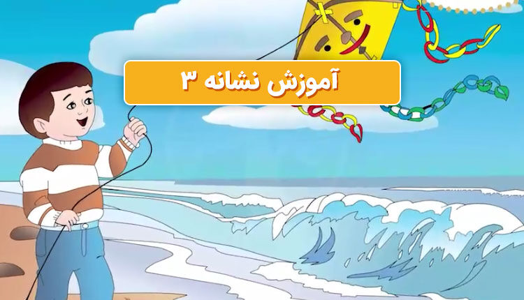 آموزش کارت نشانه 3