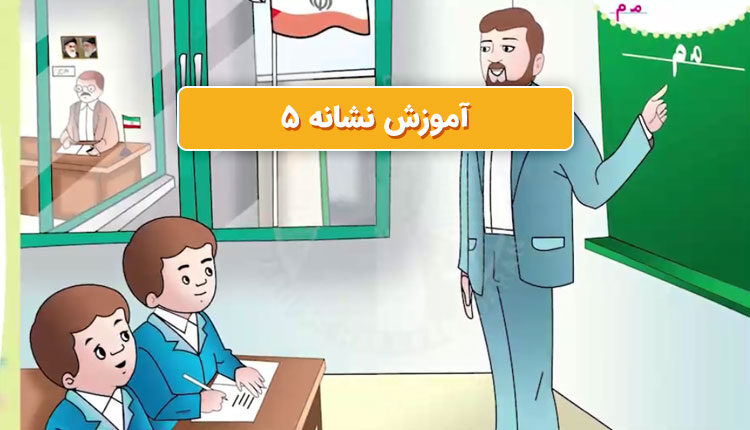 آموزش کارت نشانه 5